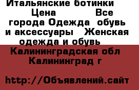 Итальянские ботинки Ash  › Цена ­ 4 500 - Все города Одежда, обувь и аксессуары » Женская одежда и обувь   . Калининградская обл.,Калининград г.